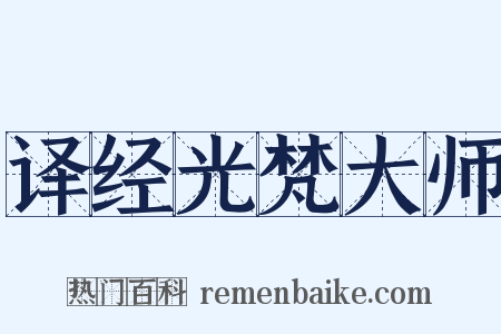 译经光梵大师是什么意思的图片